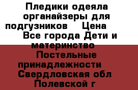 Пледики,одеяла,органайзеры для подгузников. › Цена ­ 500 - Все города Дети и материнство » Постельные принадлежности   . Свердловская обл.,Полевской г.